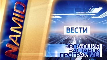 Эволюция заставок программы "Утро. Вести"