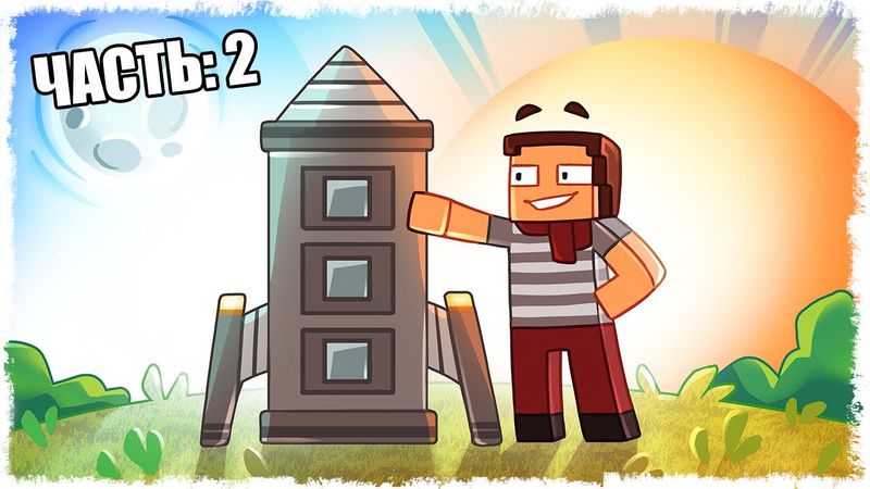 СОЛНЦЕ СТАЛО ЕЩЕ БОЛЬШЕ, МЫ ПОСТРОИЛИ РАКЕТУ!!! (ЧАСТЬ 2)