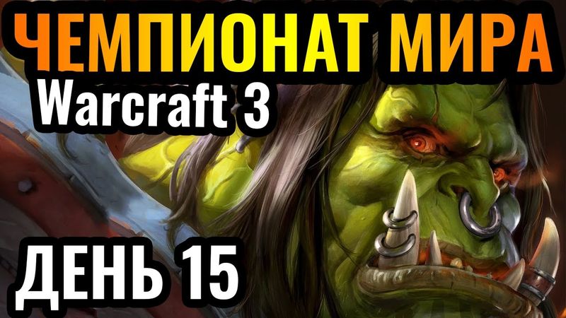 ВЕЛИКИЙ ДЕНЬ ОРДЫ: Все ОРКИ в сборе! Чемпионат мира по Warcraft 3. DWSL S2 День 15