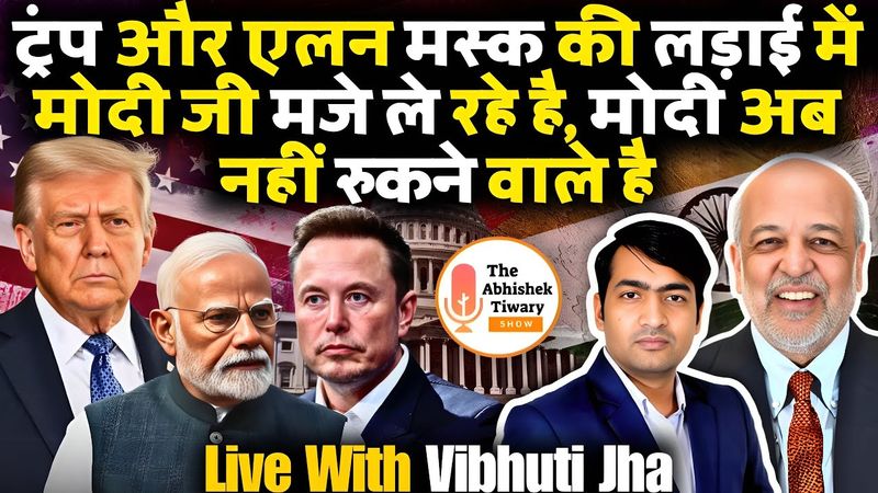 मोदी समर्थक ने अब राहुल गांधी,डोनाल्ड ट्रंप ,एलन मस्क पर मजे ले रहे है | The Abhishek Tiwary Show |