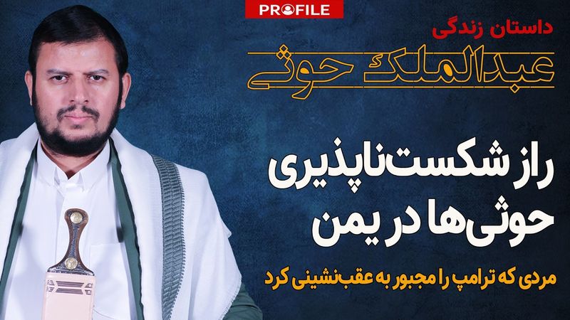 حوثی‌ها کیستند و چرا شکست‌ناپذیرند؟ داستان زندگی عبدالملک الحوثی