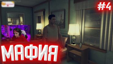 СТИПКОП ПРОДОЛЖАЕТ ПРОХОДИТЬ МАФИЮ 2 (MAFIA II)