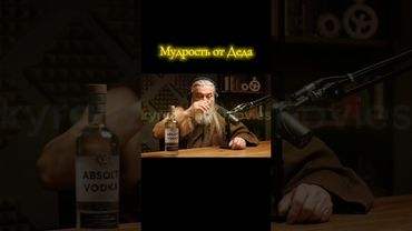Мудрость от Деда. 6 выпуск. Подпишись)