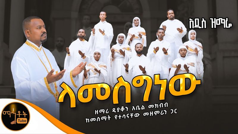 🔴 አዲስ ዝማሬ " ላመስግነው " ዘማሪ ዲያቆን አቤል መክብብ @-mahtot