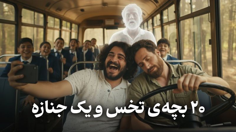 خِفتاک ۴۷ 🚌 یک روز عجیب در اردوی مدرسه