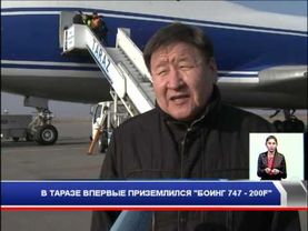 в Тараз впервые приземлился Boing 747 200F