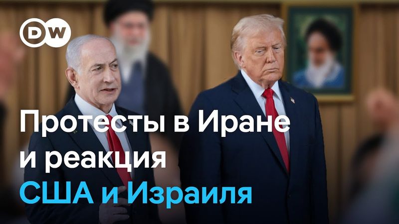 Кровавое подавление протестов в Иране: что говорят в США и Израиле и как реагируют иранцы за рубежом
