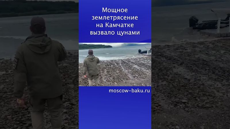 Мощное землетрясение на Камчатке вызвало цунами
