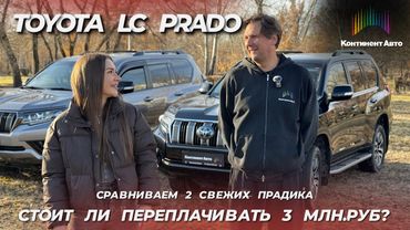 СРАВНИВАЕМ 2 СВЕЖИХ LAND CRUISER PRADO - В  РФ ИЛИ ЯПОНИИ ДЕЛАЮТ ЛУЧШЕ?