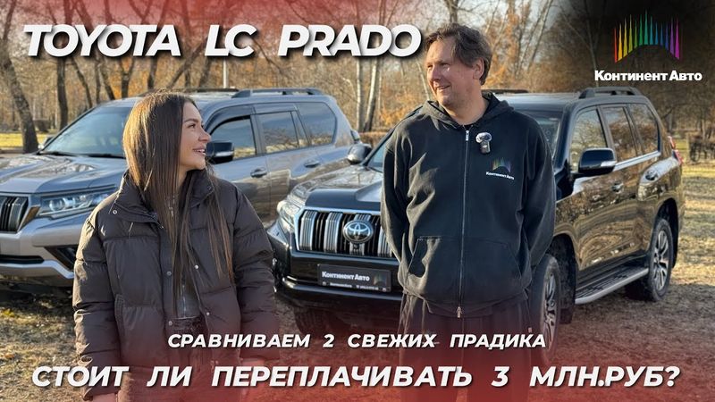 СРАВНИВАЕМ 2 СВЕЖИХ LAND CRUISER PRADO - В  РФ ИЛИ ЯПОНИИ ДЕЛАЮТ ЛУЧШЕ?