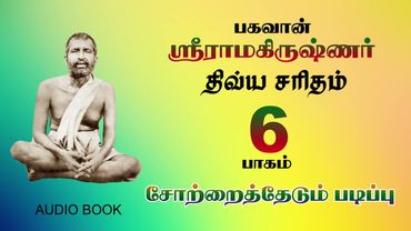 LIFE HISTORY OF SRI RAMAKRISHNA (TAMIL)-6