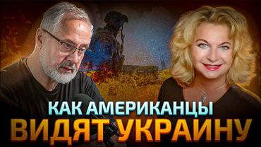Почему Америка устала от Украины | Оксана ДАВЫДА