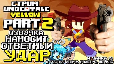 СТРИМ - Undertale Yellow PART 2 - Продолжаем желтеть!