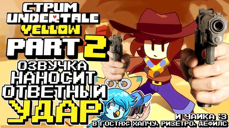 СТРИМ - Undertale Yellow PART 2 - Продолжаем желтеть!