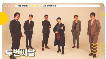 [FULL] 벌써 데뷔 2️⃣0️⃣주년인 ✨두번째달✨과 함께 맞는 아침 ☀️ | 오늘 아침 윤상입니다 | MBC 250829 방송