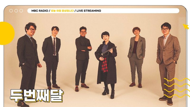 [FULL] 벌써 데뷔 2️⃣0️⃣주년인 ✨두번째달✨과 함께 맞는 아침 ☀️ | 오늘 아침 윤상입니다 | MBC 250829 방송