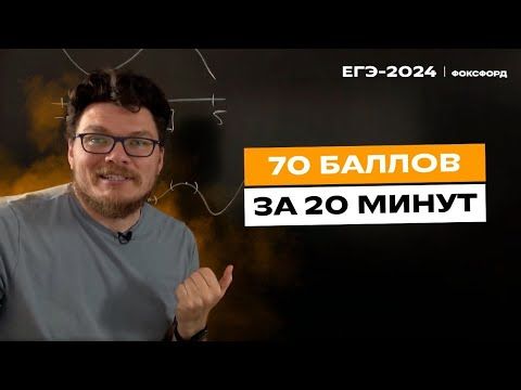 70 баллов за 20 минут | Борис Трушин | ЕГЭ-2024