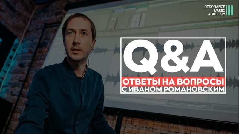 "Вопросы и ответы" с Иваном Романовским. Онлайн мастер-класс