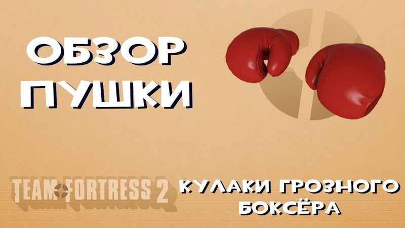 Team Fortress 2 Оружие — Кулаки Грозного Боксёра
