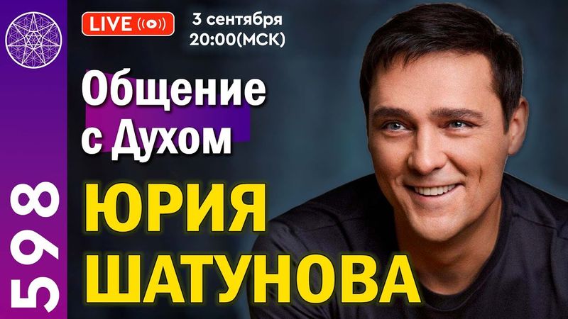 #598 Прямой эфир. Общение с Духом Юрия Шатунова.