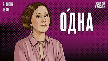 Одна. Ольга Журавлёва / 21.06.25