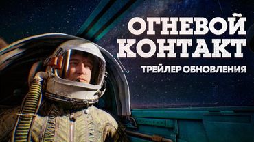 «Огневой контакт» — трейлер обновления / War Thunder