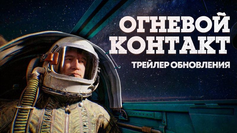 «Огневой контакт» — трейлер обновления / War Thunder