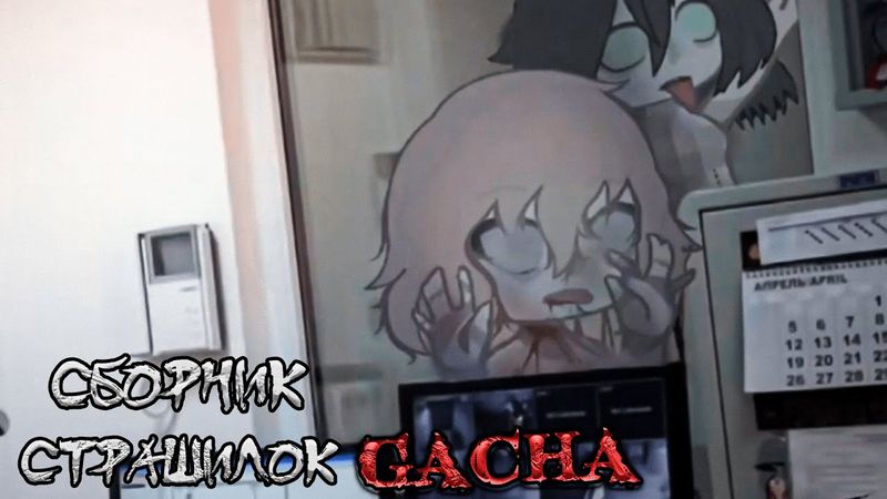 *Сборник страшных историй на ночь* - Gacha life(2)/Club/Nox - [180 часть]