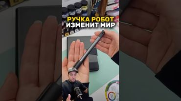 Ручка робот которая изменит мир