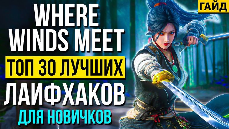 САМЫЙ ПОЛНЫЙ ГАЙД Where Winds Meet — FAQ, Быстрый Старт, Билды, ТОП Советы и лайфхаки для Новичков