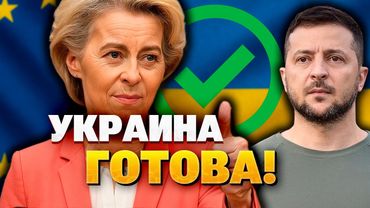 ЕС делает шаг навстречу Украине: начало переговоров всё ближе