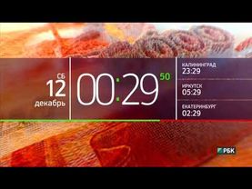 Часы 0:29 (РБК, 12.12.2015)