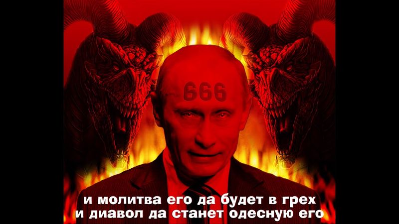 Число 666 у кровавого карлика з кремлівського підземелля. Знаки і символи звіра в людській подобі