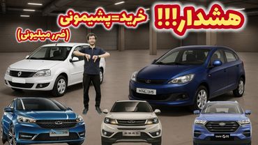 🚫خودروهایی که سال ۱۴۰۴ به هیچ وجه ارزش خرید ندارن! (هدررفت پول)