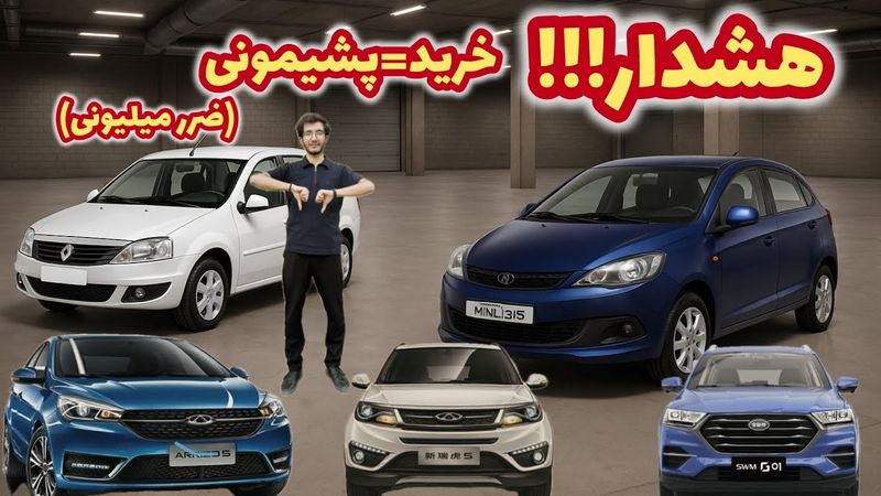 🚫خودروهایی که سال ۱۴۰۴ به هیچ وجه ارزش خرید ندارن! (هدررفت پول)