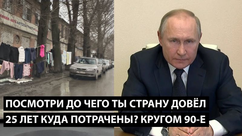 Посмотри до чего ты страну довёл! 25 ЛЕТ КУДА ПОТРАЧЕНЫ? КРУГОМ 90-Е