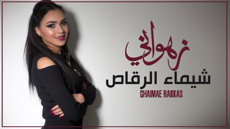 Chaimae Rakkas - ZAHOUANI (Official Lyric Video) 2018 | شيماء الرقاص - زهواني
