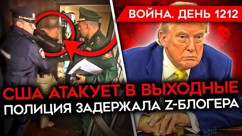 ДЕНЬ 1212. ТРАМП СОГЛАСОВАЛ ПЛАН АТАКИ/ ГУР ЛИКВИДИРОВАЛА ПРЕДАТЕЛЯ/ РАЗГРОМ РОССИЙСКОЙ КОЛОННЫ
