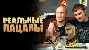 Реальные пацаны: серии 29-30