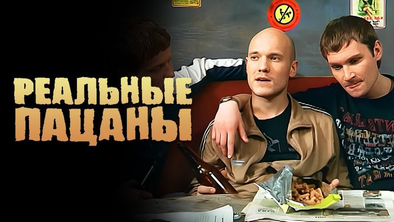 Реальные пацаны: серии 29-30