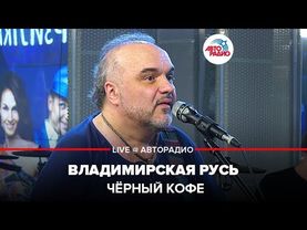 Чёрный кофе - Владимирская Русь (LIVE @ Авторадио)