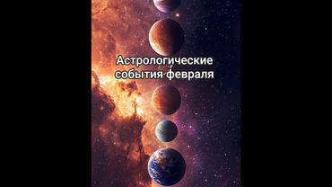 Астрологические события февраля 2026. #астропрогноз #ведическая_астрология #romanteos #shortvideo
