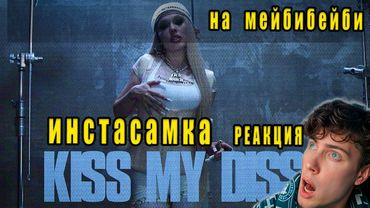 INSTASAMKA - KISS MY DISS (Премьера клипа, 2025) РЕАКЦИЯ НА  ДИСС ИНСТАСАМКА МЕЙБИБЕЙБИ