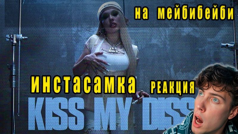 INSTASAMKA - KISS MY DISS (Премьера клипа, 2025) РЕАКЦИЯ НА  ДИСС ИНСТАСАМКА МЕЙБИБЕЙБИ