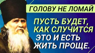 Простые правила жизни от преподобного Амвросия Оптинского