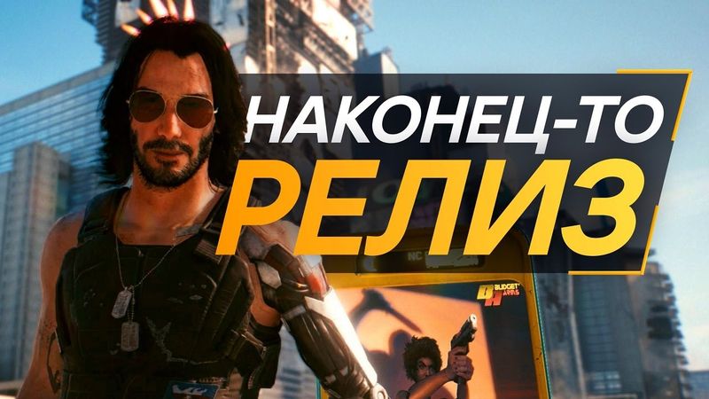 Вышел Cyberpunk 2077 - А СМЫСЛ?