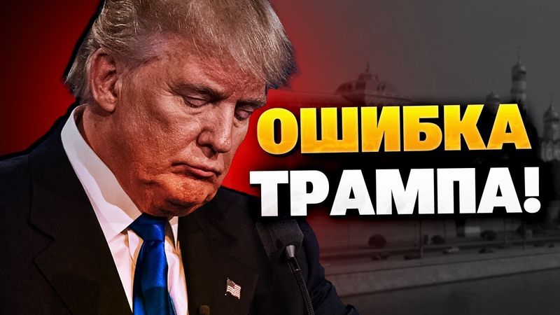 Неудача Трампа! Как Трамп провалил все переговоры с Путиным!