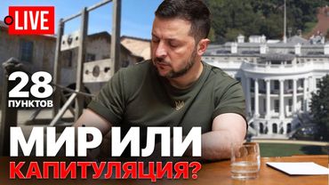 🔴 LIVE: СРОЧНОЕ ОБРАЩЕНИЕ ЗЕЛЕНСКОГО. Ультиматум США. Ермак остается. Европа толкает Украину воевать
