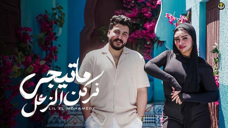 فيديو كليب - ما تيجي نركن الزعل - ليل المحمدي | Lil Elmohamedy - Nerken Elzaal (Official Video Clip)