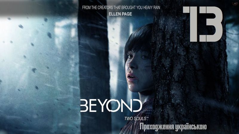 Проходження Beyond: Two Souls #13 - Кінець...а може й ні